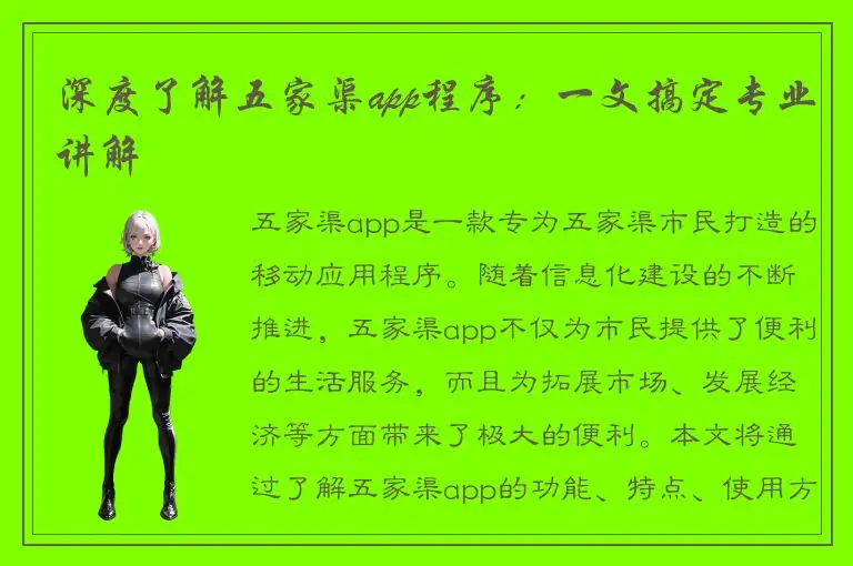 深度了解五家渠app程序：一文搞定专业讲解