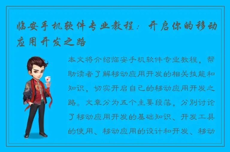 临安手机软件专业教程：开启你的移动应用开发之路