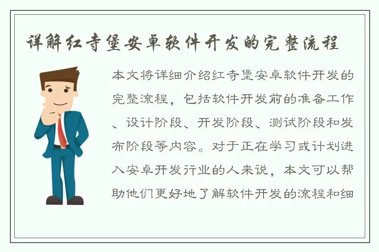 详解红寺堡安卓软件开发的完整流程