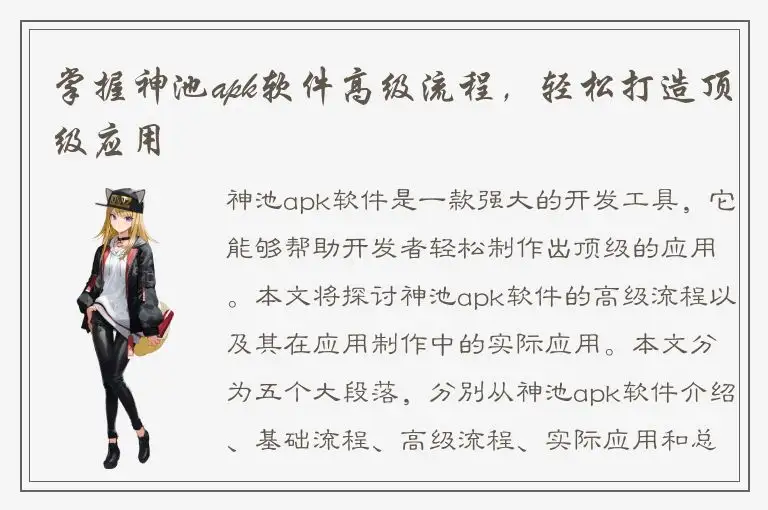 掌握神池apk软件高级流程，轻松打造顶级应用