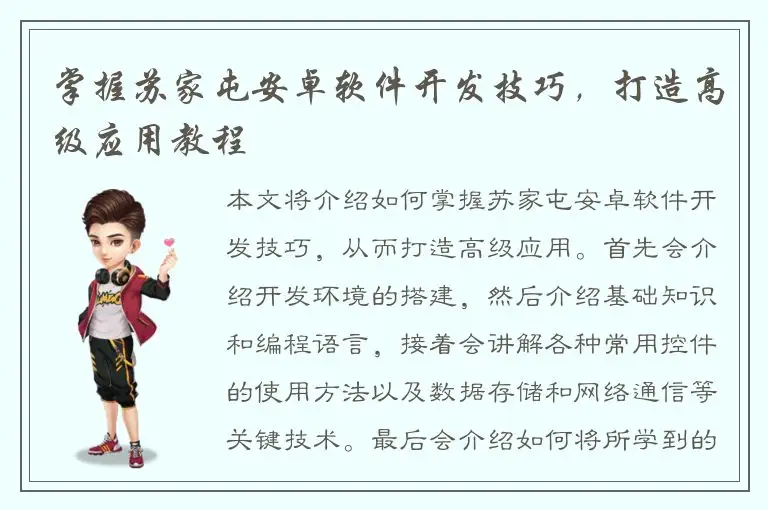掌握苏家屯安卓软件开发技巧，打造高级应用教程