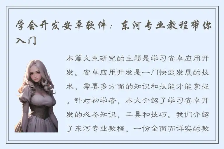 学会开发安卓软件：东河专业教程带你入门