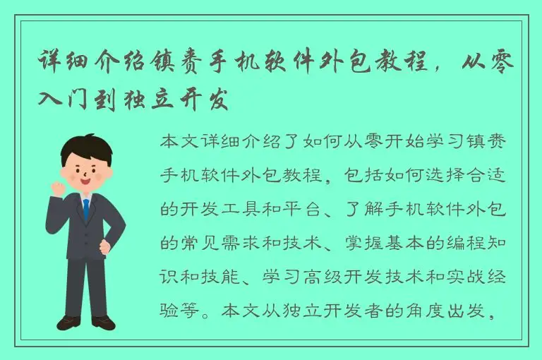 详细介绍镇赉手机软件外包教程，从零入门到独立开发