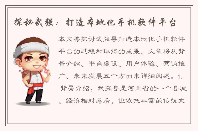 探秘武强：打造本地化手机软件平台