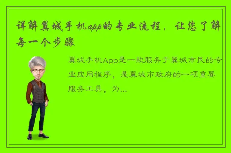 详解翼城手机app的专业流程，让您了解每一个步骤