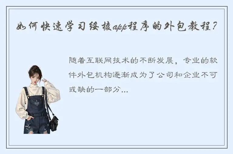 如何快速学习绥棱app程序的外包教程？