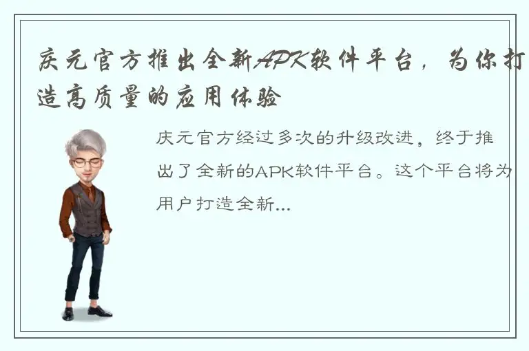 庆元官方推出全新APK软件平台，为你打造高质量的应用体验
