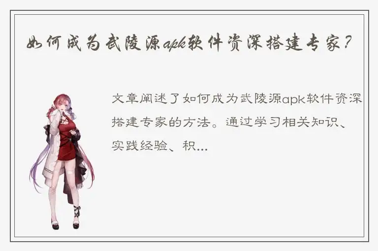 如何成为武陵源apk软件资深搭建专家？