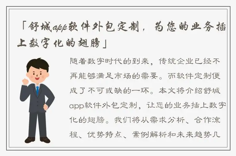 「舒城app软件外包定制，为您的业务插上数字化的翅膀」
