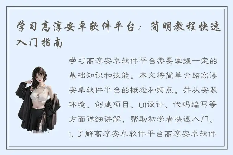 学习高淳安卓软件平台：简明教程快速入门指南