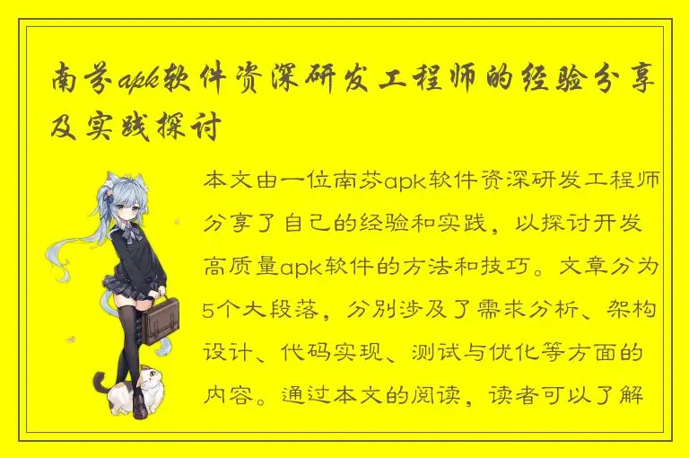 南芬apk软件资深研发工程师的经验分享及实践探讨
