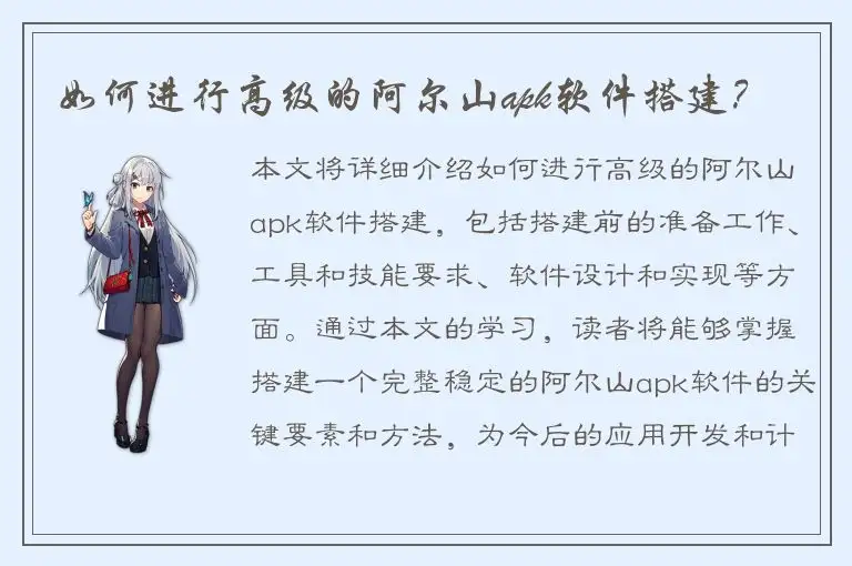 如何进行高级的阿尔山apk软件搭建？