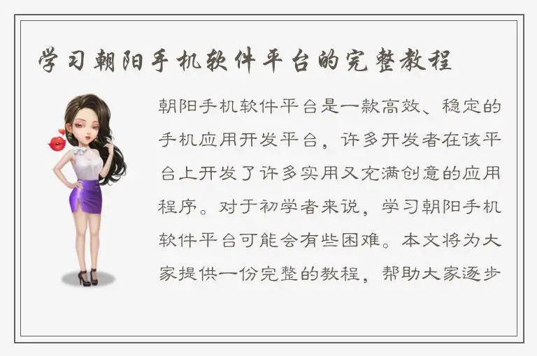 学习朝阳手机软件平台的完整教程