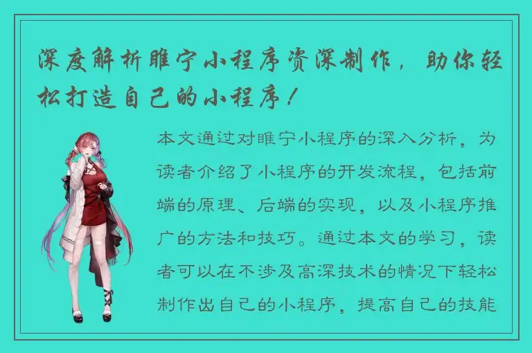 深度解析睢宁小程序资深制作，助你轻松打造自己的小程序！