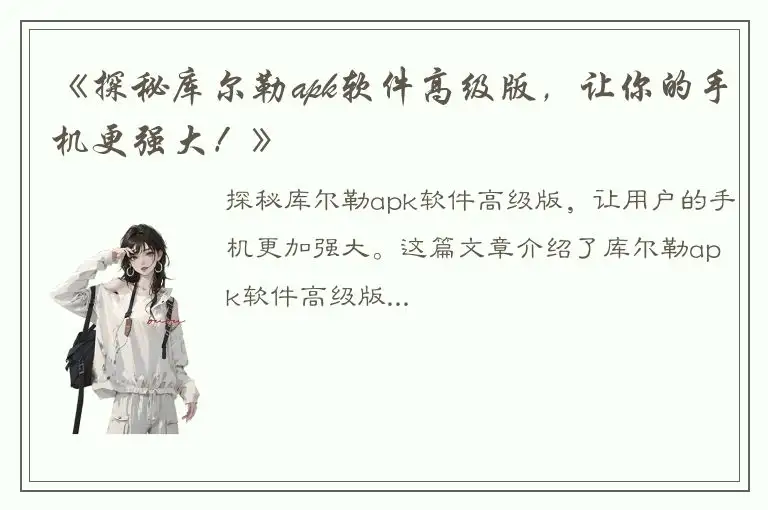 《探秘库尔勒apk软件高级版，让你的手机更强大！》