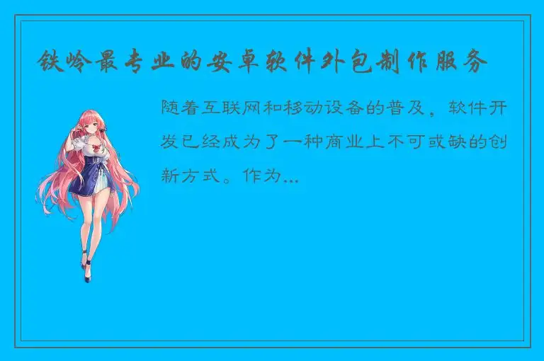铁岭最专业的安卓软件外包制作服务