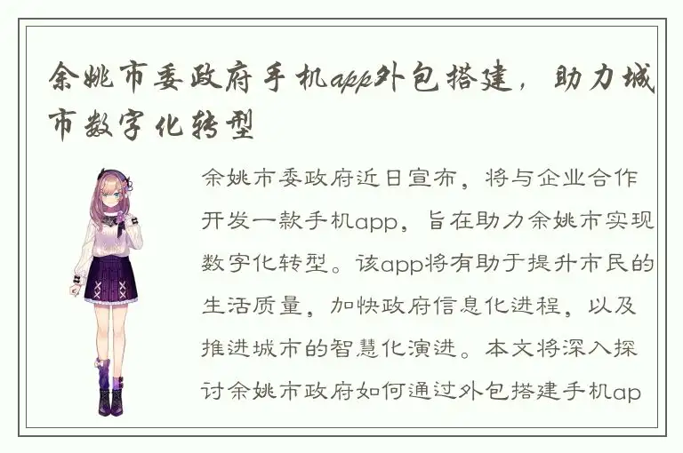 余姚市委政府手机app外包搭建，助力城市数字化转型