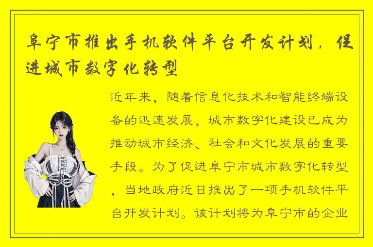 阜宁市推出手机软件平台开发计划，促进城市数字化转型