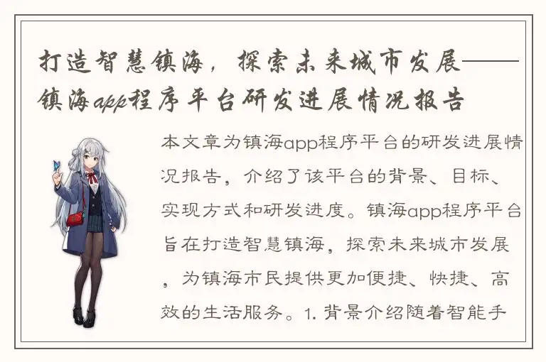 打造智慧镇海，探索未来城市发展——镇海app程序平台研发进展情况报告
