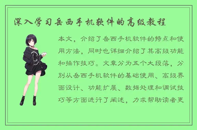 深入学习岳西手机软件的高级教程