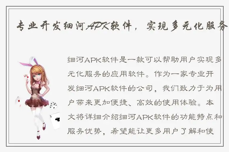 专业开发细河APK软件，实现多元化服务