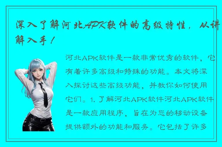 深入了解河北APK软件的高级特性，从讲解入手！