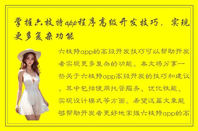 掌握六枝特app程序高级开发技巧，实现更多复杂功能