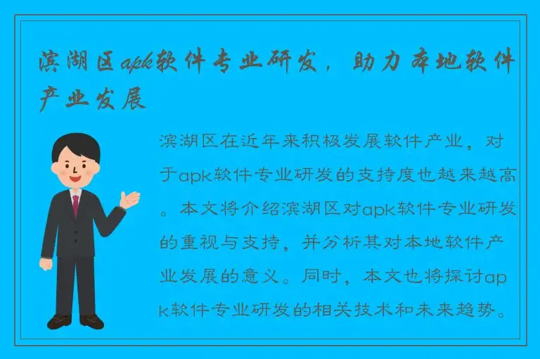 滨湖区apk软件专业研发，助力本地软件产业发展