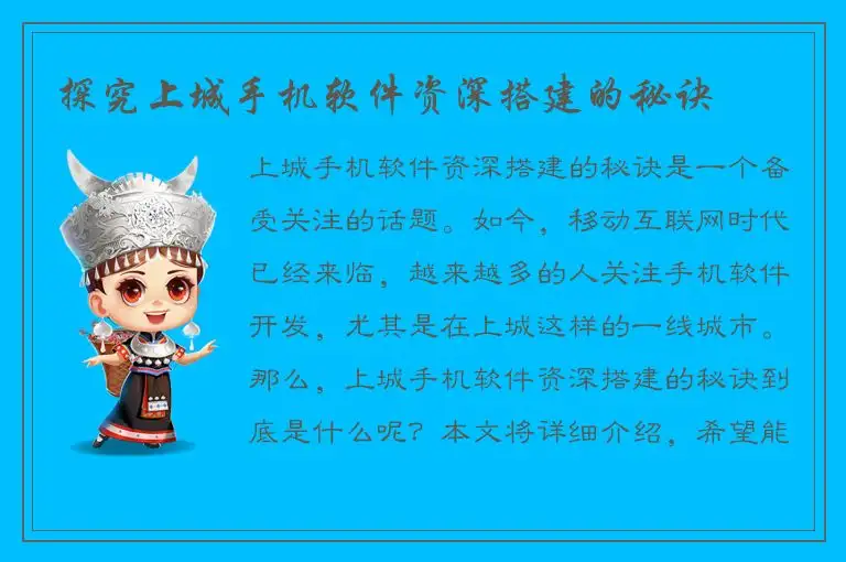 探究上城手机软件资深搭建的秘诀