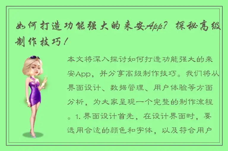 如何打造功能强大的来安App？探秘高级制作技巧！