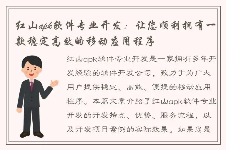 红山apk软件专业开发：让您顺利拥有一款稳定高效的移动应用程序