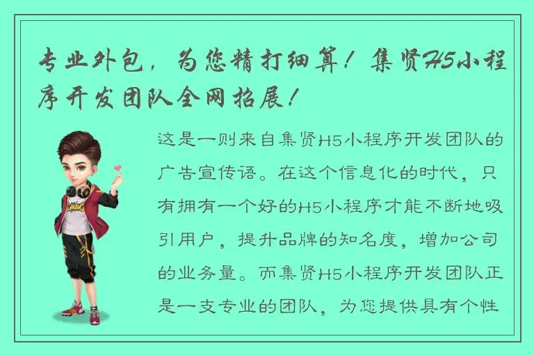 专业外包，为您精打细算！集贤H5小程序开发团队全网招展！