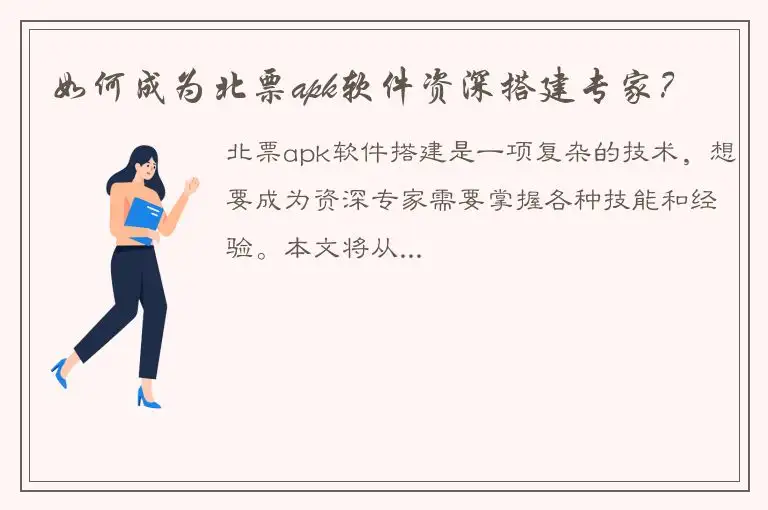 如何成为北票apk软件资深搭建专家？