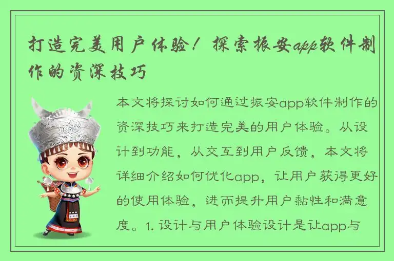 打造完美用户体验！探索振安app软件制作的资深技巧