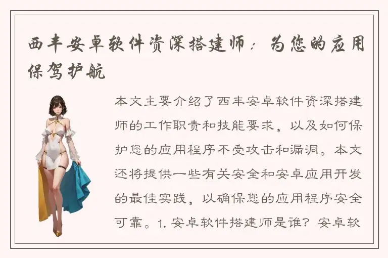 西丰安卓软件资深搭建师：为您的应用保驾护航