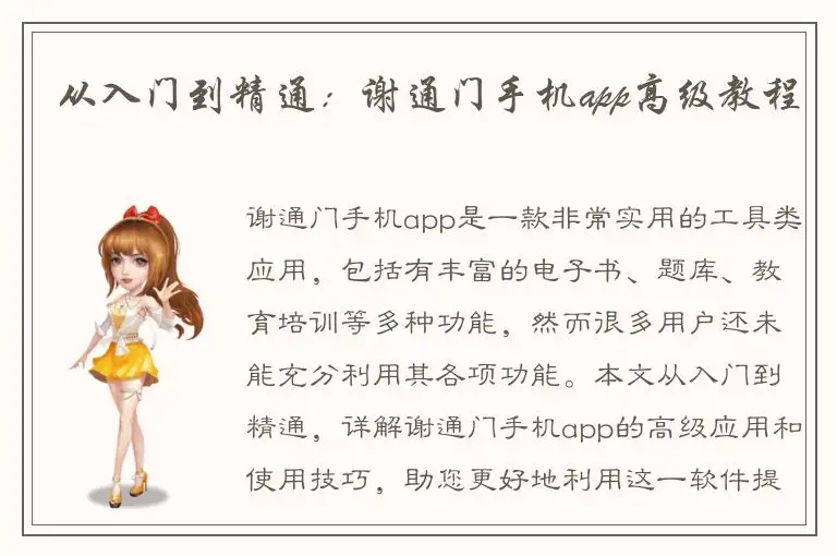 从入门到精通：谢通门手机app高级教程
