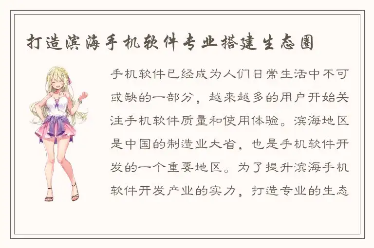 打造滨海手机软件专业搭建生态圈
