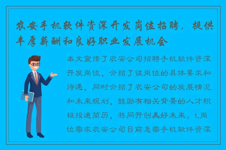 农安手机软件资深开发岗位招聘，提供丰厚薪酬和良好职业发展机会