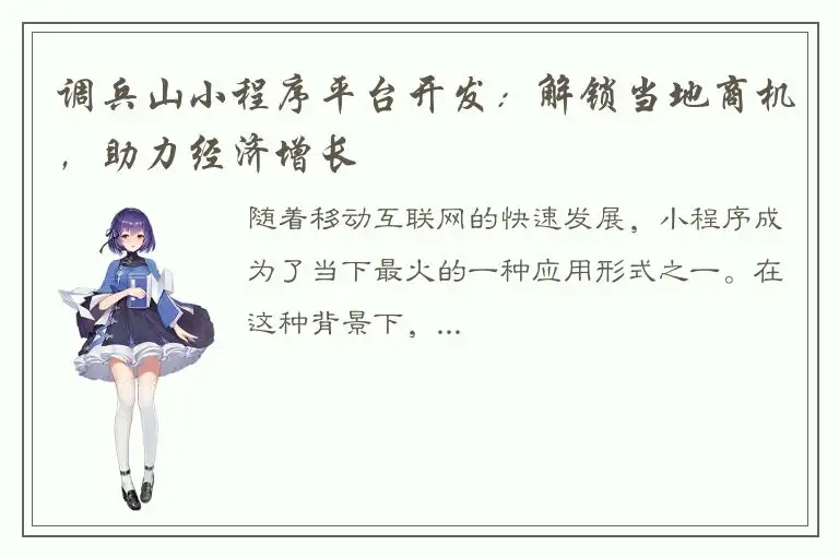 调兵山小程序平台开发：解锁当地商机，助力经济增长