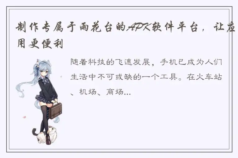 制作专属于雨花台的APK软件平台，让应用更便利