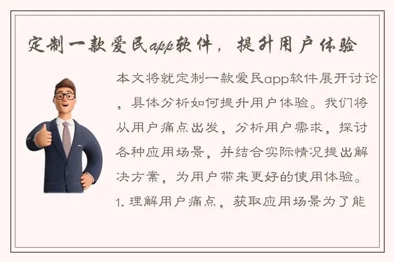定制一款爱民app软件，提升用户体验