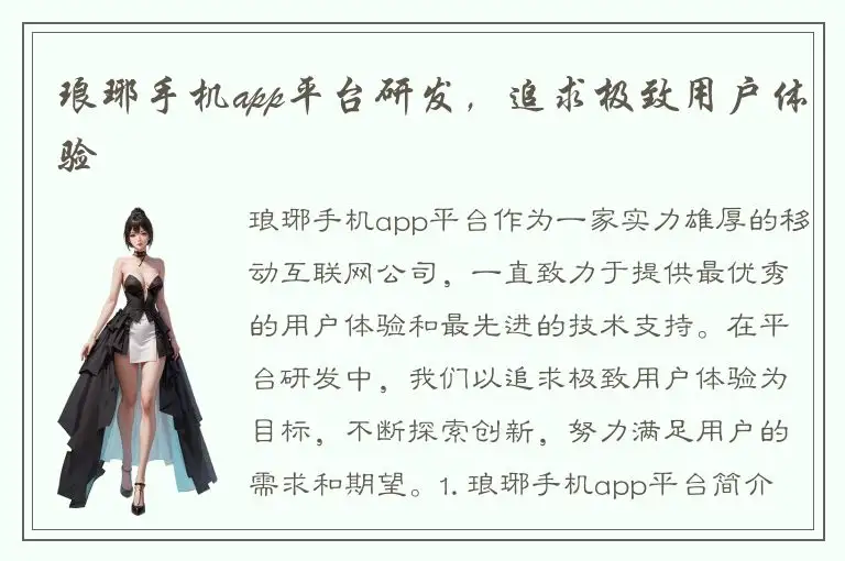 琅琊手机app平台研发，追求极致用户体验
