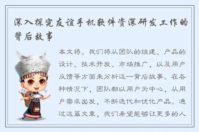 深入探究友谊手机软件资深研发工作的背后故事