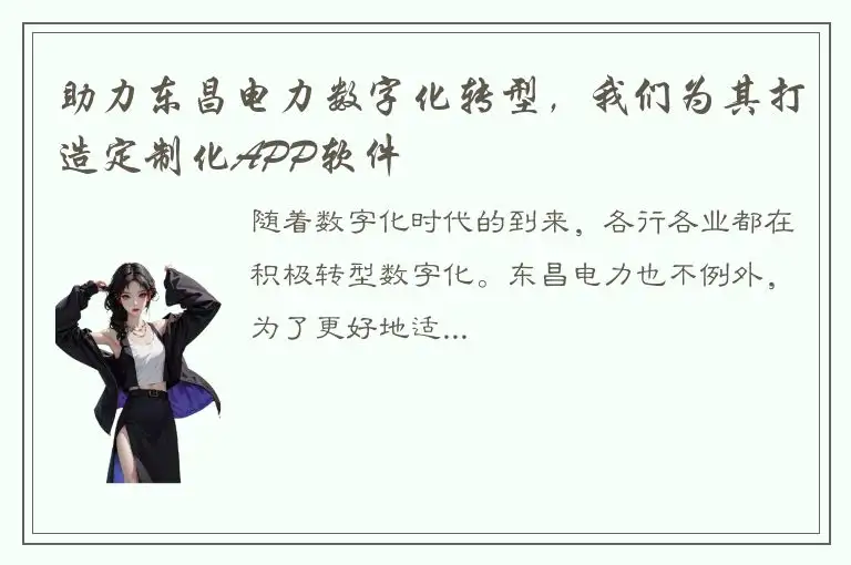 助力东昌电力数字化转型，我们为其打造定制化APP软件
