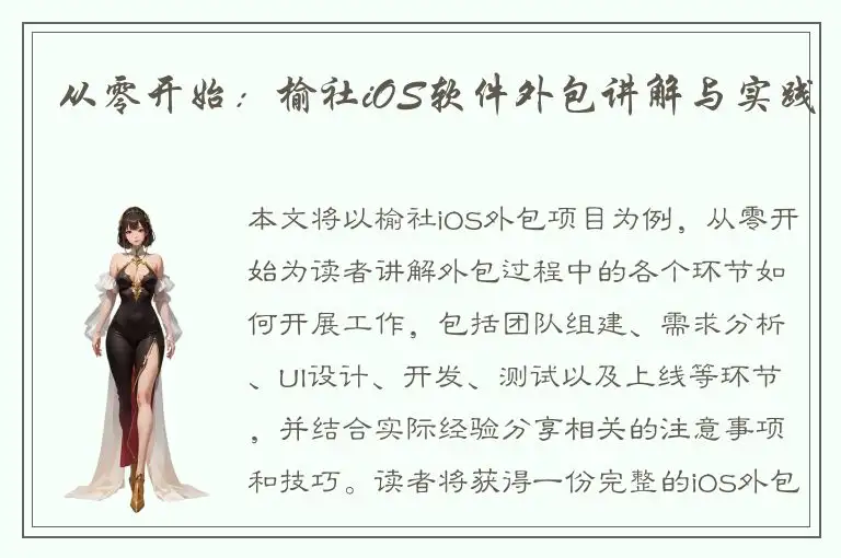 从零开始：榆社iOS软件外包讲解与实践