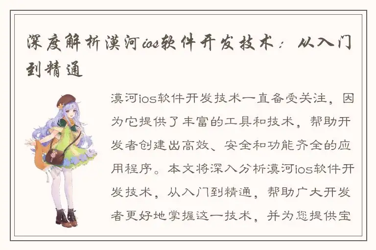 深度解析漠河ios软件开发技术：从入门到精通