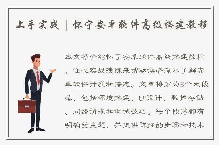 上手实战 | 怀宁安卓软件高级搭建教程