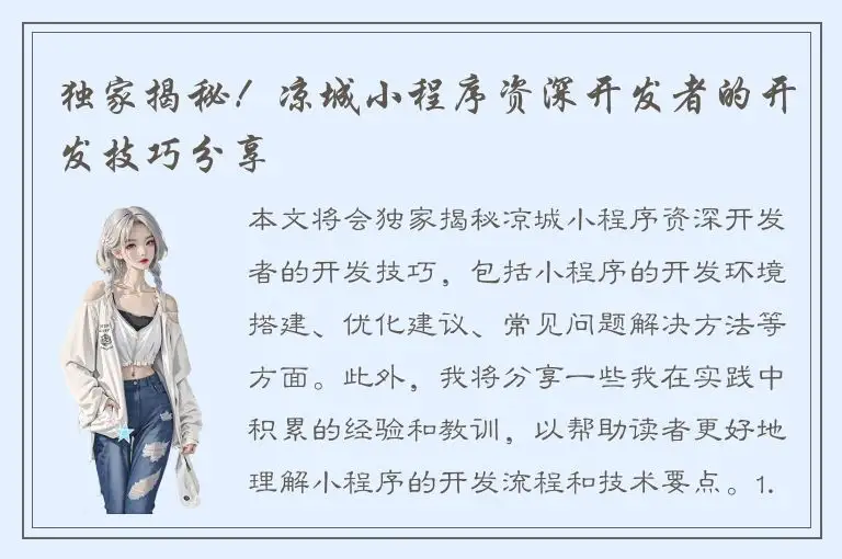 独家揭秘！凉城小程序资深开发者的开发技巧分享