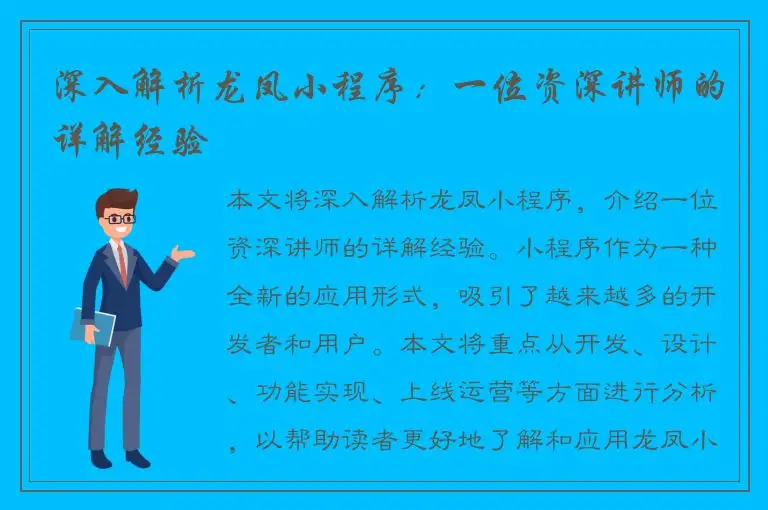 深入解析龙凤小程序：一位资深讲师的详解经验