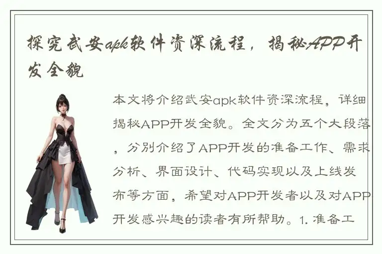 探究武安apk软件资深流程，揭秘APP开发全貌